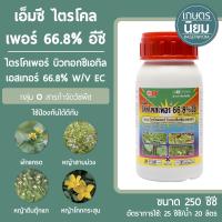 เอ็มซี ไตรโคลเพอร์ 66.8% อีซี (ไตรโคเพอร์ บิวทอกซีเอทิล เอสเทอร์ 66.8% W/V EC) 250 ซีซี