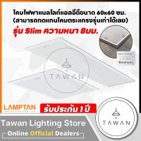 [แสงขาว]Lamptan โคม LED Panel 40W รุ่น บาง8มม. แทนโคมตะแกรงรุ่นเก่า รุ่นบาง โคมแอลอีดีพาแนลไลท์ โคมติดลอย 60x60 30x120