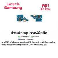 samsung a51 D/C แพรชาร์จ ชุดชาร์จ