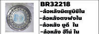 ตลับลูกปืนรถบรรทุก เบอร์ BR32218