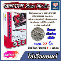 **ส่งฟรี**โซ่เลื่อยยนต์ WRECKER ขนาด 22 นิ้ว 3/8P 38ฟัน โซ่เลื่อย โซ่ตัดไม้ ฟันคม ตัดไม้ได้เร็ว งานเสร็จไว Saw chain แข็งแรง ทนทาน ****