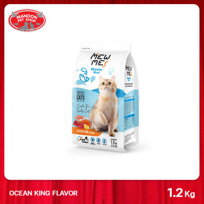 [MANOON] MEW ME Master Meal Ocean King  เมี้ยวมี อาหารแมว รสปลาทะเลรวม ขนาด 1.2kg