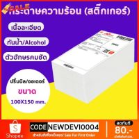 ขายส่ง กระดาษความร้อน กระดาษสติ๊กเกอร์ 100x150 (500 แผ่น/1 พับ)  กระดาษปริ้นบาร์โค้ด ไม่ใช้หมึก กันน้ำกันน้ำมัน #ใบปะหน้า #กระดาษใบเสร็จ #สติ๊กเกอร์ความร้อน #กระดาษสติ๊กเกอร์ความร้อน   #กระดาษความร้อน