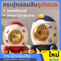 กระปุกออมสิน กระปุกออมสินการ์ตูนจรวดอวกาศสำหรับเด็ก ที่ใส่เหรียญ ที่เก็บตางร์ ที่ออมสิน เก็นได้เยอะ กระปุกออมสิน ของขวัญเด็กๆ