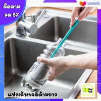 ML-053 [ส่งจากไทย] แปรงล้างขวดด้ามยาว ทำความสะอาดแก้วน้ำ แปรงทำความสะอาด