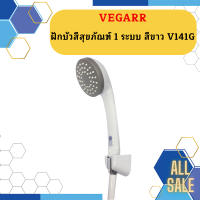 Vegarr ฝักบัวสีสุขภัณฑ์ 1 ระบบ สีขาว V141G