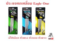 ประแจหกเหลี่ยม 9 ชิ้น Eagle one มี หัวบอล , หัวตรง , หัวดาว ให้เลือก เหล็กเกรด CR-V แท้ 100% ประแจแอล ชุดตัวแอล กุญแจหกเหลี่ยม ชุดหกเหลี่ยม