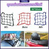 Yiha ตาข่าย ตาข่ายคลุมตะกร้าหน้ารถ ตาข่ายหน้ารถอเนกประสงค์  motorcycle fuel tank net bag