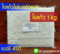 ใยแก้วไฟเบอร์ เบอร์ 450 (ขนาด 1kg) สำหรับงานไฟเบอร์กลาส ใยแก้วไฟเบอร์กลาส เส้นใยแก้ว