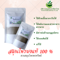 ใบย่านางผง ขนาด 100 กรัม แก้ร้อนใน แก้ดับกระหาย (Phuchifa_Organic)