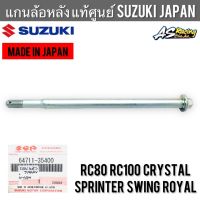 แกนล้อหลัง แท้ศูนย์ SUZUKI JAPAN RC80 RC100 Crystal Sprinter Swing Royal 64711-35400 อาซี80 อาซี100 คริสตัล สปิ้นเตอร์