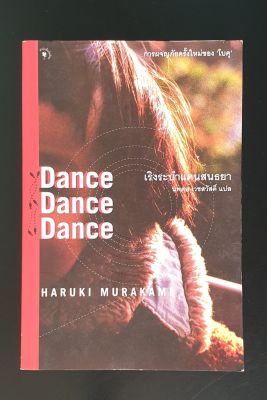 เริงระบำแดนสนธยา Dance Dance Dance โดย ฮารูกิ มูราคามิ Haruki Murakami