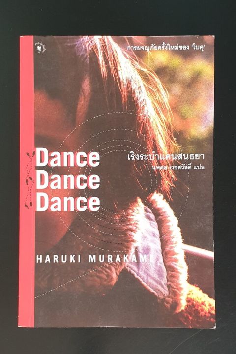 เริงระบำแดนสนธยา-dance-dance-dance-โดย-ฮารูกิ-มูราคามิ-haruki-murakami