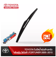 (ของแท้ ) ใบปัดน้ำฝน ด้านหลัง สำหรับ โตโยต้า ฟอร์จูนเนอร์ FORTUNER ( 2005-2015 ), โตโยต้า ยาริส YARIS (2013-2017) เบิกศูนย์