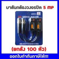 BALUN HD VIDEO -CVI-TVI-AHD 3MP,4MP, 5MP 600M LKT-CA500 ( สีน้ำเงิน) 1 ลัง มี100 คู่