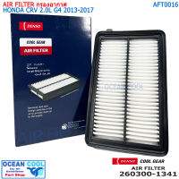 ไส้กรองอากาศ ฮอนด้า ซีอาร์วี 2.0 จี4 2013 - 2017 AFT0016 Cool gear 260300-1341 AIR FILTER HONDA CRV 2.0L G4 ’13-’17 รหัสอะไหล่แท้ 17220-R6A-J00 กรองอากาศ