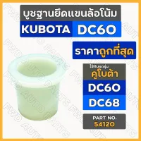 บูชฐานยึดแขนล้อโน้ม / บู๊ซพลาสติกยึดล้อโน้ม (พลาสติก) รถไถ คูโบต้า KUBOTA DC60 / DC68 (54120)