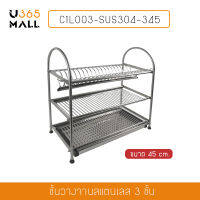 ที่คว่ำจานสแตนเลส 304 แบบ 3 ชั้น  รุ่น C1L003-SUS304-345