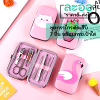 T052-01 ชุดอุปกรณ์ทำเล็บ สำหรับเดินทาง สุดคุ้ม 1 ชุด มี 8 ชิ้น พร้อมที่ใส่สีชมพู น่ารัก