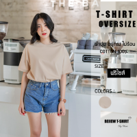 Freesize Oversize เสื้อยืดโอเวอร์ไซส์สีเบจ สำหรับผู้หญิง Cotton 100 ผ้านิ่มสัมผัสสบาย อยู่ทรงสวย