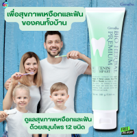 #ส่งฟรี #ยาสีฟันสูตรสมุนไพร 15 ชนิด #ไบโอเฮอร์เบิ้ลพรีเมี่ยม #สูตรเย็น #ลมหายใจหอม สะอาด สดชื่น  #ฟลูออไรด์ #ดูแลเหงือกและฟัน #กิฟฟารีน #Giff