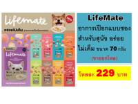 LifeMate อาการเปียกแบบซองสำหรับสุนัข อร่อย ไม่เค็ม ขนาด 70 กรัมX12ซอง