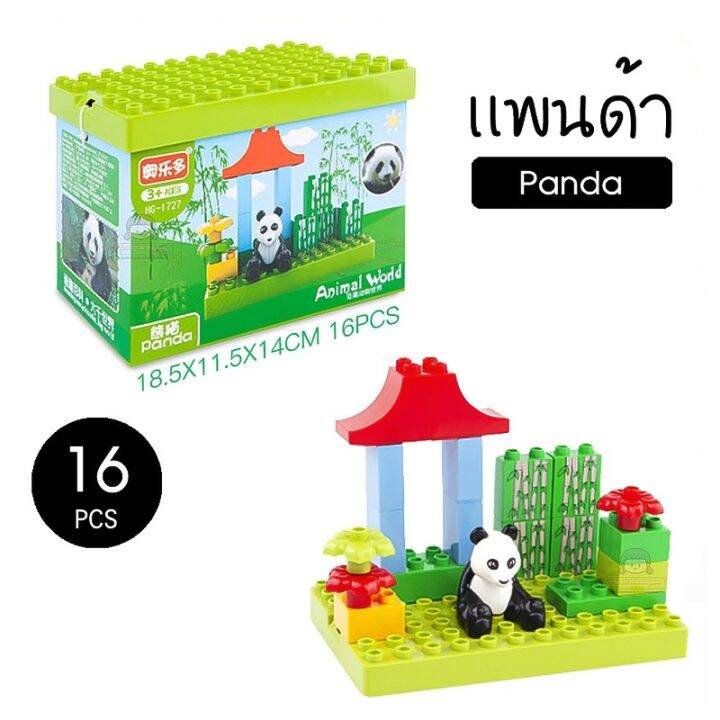 ชุดตัวต่อ-animal-world-ไซส์ดูโป้-duplo