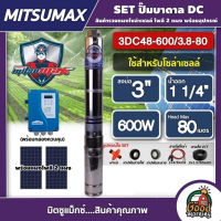 MITSUMAX ?? ชุดเลือก ปั๊มบาดาล DC 600W รุ่น 3DC48-600/3.8-80 บ่อ3นิ้ว น้ำออก11/4นิ้ว พร้อมอุปกรณ์+แผงโซล่าเซลล์ 2แผง มิตซูแม็กซ์ ปั๊มน้ำ บาดาล บัสเลส