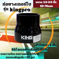 ท่อยางอินเตอร์ ท่อยางเทอร์โบ KING PRO ทนความร้อน ทนทานต่อการใช้งาน ซิลิโคนแท้100% ผ้าใบหนา4ชั้น ทนบูสได้100PSI ( 2.5-3.0นิ้ว )