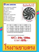 Cooling  fan  motor  พัดลมแอร์ระบายความร้อนรถยนต์  แบบโค้ง  10 ใบพัด  ขนาด 12นิ้ว  24V.   120W.