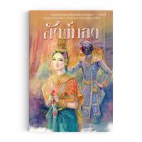 Saengdao( แสงดาว ) หนังสือ สังข์ทอง ( ร้อยแก้ว )