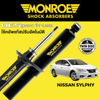 โช๊คอัพ MONROE OESpectrum สำหรับ Nissan Sylphy