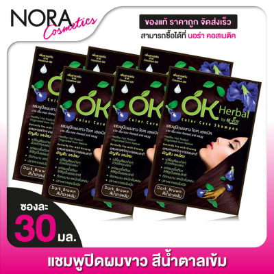 [6 ซอง] แชมพูปิดผมขาว OK Herbal โอเค เฮอเบิล [30 มล.] สีน้ำตาลเข้ม