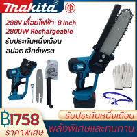 สปอต ส่งในวันนี้ 288V Makita เลื่อยไฟฟ้า ​ 8 ​Inch 2800W Rechargeable Electric Saw Chainsaw Brushless Motor Woodworking Cutter Garden Tool For