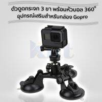 Car Holder Triple Vacuum Suction Cup Mount  ตัวดูดกระจก 3 ขา พร้อมหัวบอล 360 อุปกรณ์เสริมสำหรับกล้อง Gopro