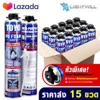 [แพ็คราคาส่ง 15กระป๋อง] TOYO PU FOAM พียูโฟม โฟมอุดรอยรั่ว ขนาด 750 ml. รุ่น TY-750C Premium เนื้อโฟมขาว มีความหนาแน่นสูงที่สุด ระดับ A1 สเปรย์โฟม สเปรย์ PUโฟม โฟมอุดรอยร้าว ช่องว่างประตู หน้าต่าง หลังคา