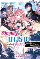 หนังสือ ชีวิตลูปที่ 7 ของนางร้ายขอเป็นเจ้าสาวนอนกลิ้งสบายในแดนอดีตศัตรู เล่ม 1 (LN)  - Gift Book