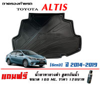 ถาดท้ายรถ ตรงรุ่น Toyota Altis 2014-2019 (ส่งเคอรี่ 1-2วันถึง)(แถมเคลือบยางกันน้ำ) #ถาดรองท้ายรถ ถาดท้ายรถยกขอบ เข้ารูป ถาดวางท้ายรถ ถาดรองท้าย