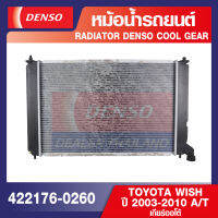 ENGINE RADIATOR DENSO 422176-0260 หม้อน้ำรถยนต์ TOYOTA WISH 2003-2010 A/T เกียร์ออโต้ เดนโซ่ แท้ สินค้าคุณภาพ ของแท้ 100%