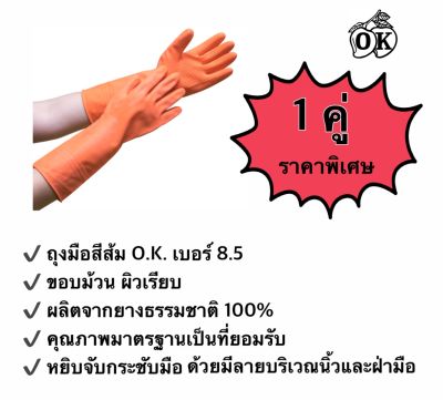 ถุงมือยางตรา โอ.เค. O.K. RUBBER GLOVES ถุงมือแม่บ้านสีส้มเบอร์  8.5 HOUSEHOLD GLOVES ถุงมืออุตสาหกรรม ผลิตจากยางธรรมชาติ 100% (1คู่)