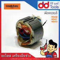 ฟิลคอยล์ สว่าน Maktec มาคเทค รุ่น MT650, MT651, MT653 (ทองแดงแท้)