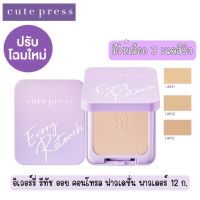 มีให้เลือก 3 เฉดผิว CUTE PRESS EVORY RETOUCH OIL CONTROL FOUNDATION POWDER SPF 30 PA+++ 12g.อิเวอร์รี่ รีทัช ออย คอนโทรล ฟาวเดชั่น พาวเดอร์ 12 ก