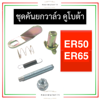 คันยกวาล์ว คูโบต้า ER50 ER65 (ครบชุด) ชุดคันยกวาล์วคูโบต้า ชุดคันยกวาล์วer คันยกวาล์วer คันยกวาล์วer50 คันยกวาล์วer65 คันยกวาล์วer อะไหล่คูโบต้า