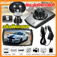 ราคาสุดคุ้ม!!กล้องติดรถยนต์ DVR 24H Dash Cam กล้องติดรถยน กล้องหน้ารถ การแสดงผล ชนิดจอ จอใหญ่ 2.4นิ้ว FHD เมนูไทย ฟังก์ชันเต็มรูปแบบ