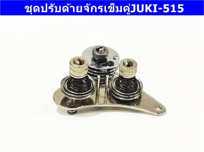 ชุดปรับด้ายจักรเข็มคู่JUKI-515 สำหรับจักรเข็มคู่JUKI-515 *ราคาต่อชิ้น*