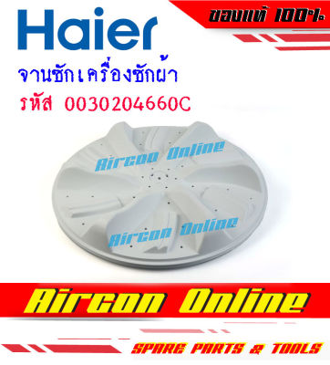 จานซัก / Pulsator เครื่องซักผ้า HAIER รุ่น HWM140-1701R รหัส 0030204660C