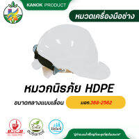 หมวกนิรภัย HDPE หมวกเซฟตี้ ขนาดกลางแบบเลื่อน มีมอก.368-2562