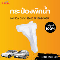 HONDA แท้ศูนย์!!! กระป๋องพักน้ำ CIVIC 3D 4D  (แท้) ปี 1992-1995  Honda