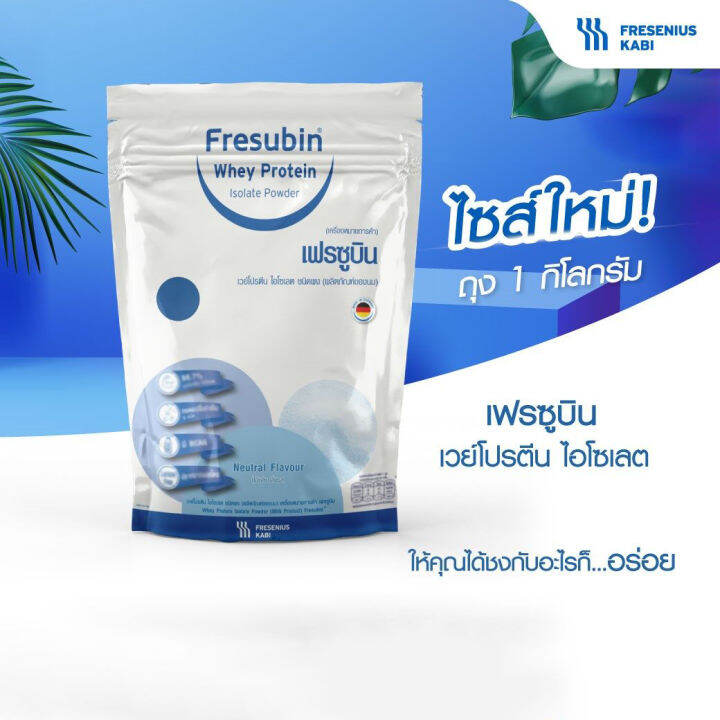 fresubin-whey-protein-isolate-powder-เฟรซูบิน-เวย์โปรตีน-ไอโซเลทชนิดผง-1000-g