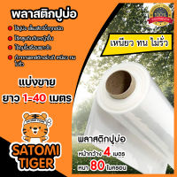 พลาสติกปูบ่อ ตัดแบ่งขาย 1-40 เมตร สีขาว หน้ากว้าง 4 เมตร ขนาด 80 ไมครอน  กาวประสาน ผ้ายางปูบ่อ ปูบ่อ แปรงทากาว ปูบ่อน้ำ ปูสระน้ำ ผ้าปูบ่อ